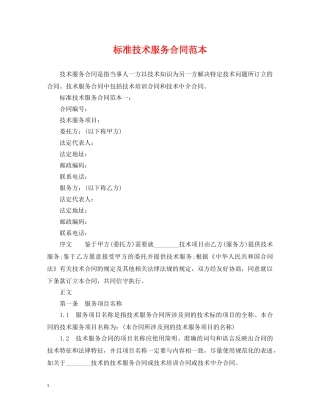 标准技术服务合同范本 