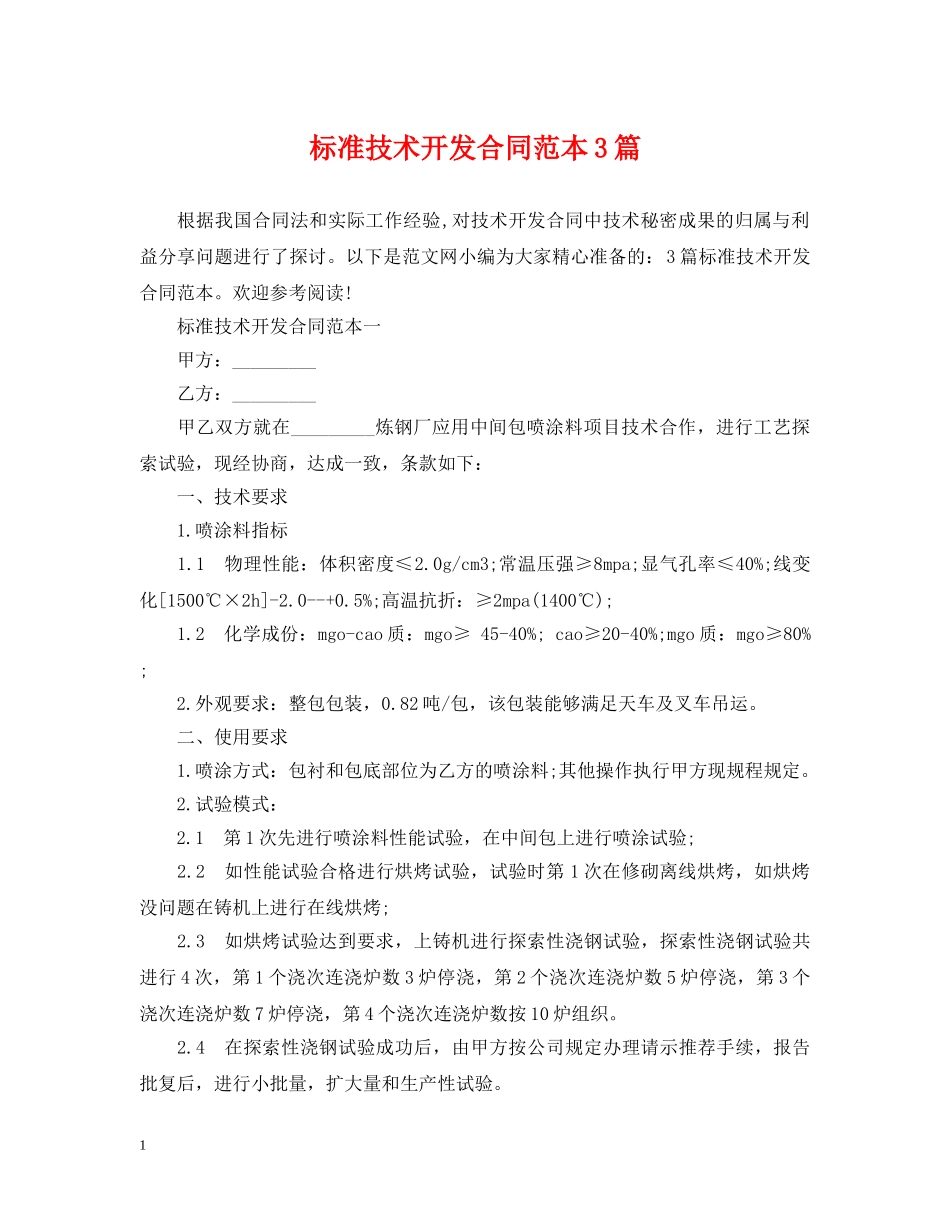 标准技术开发合同范本3篇 _第1页