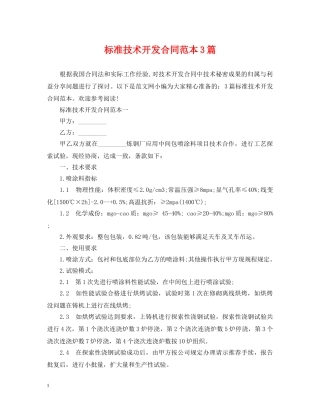 标准技术开发合同范本3篇 