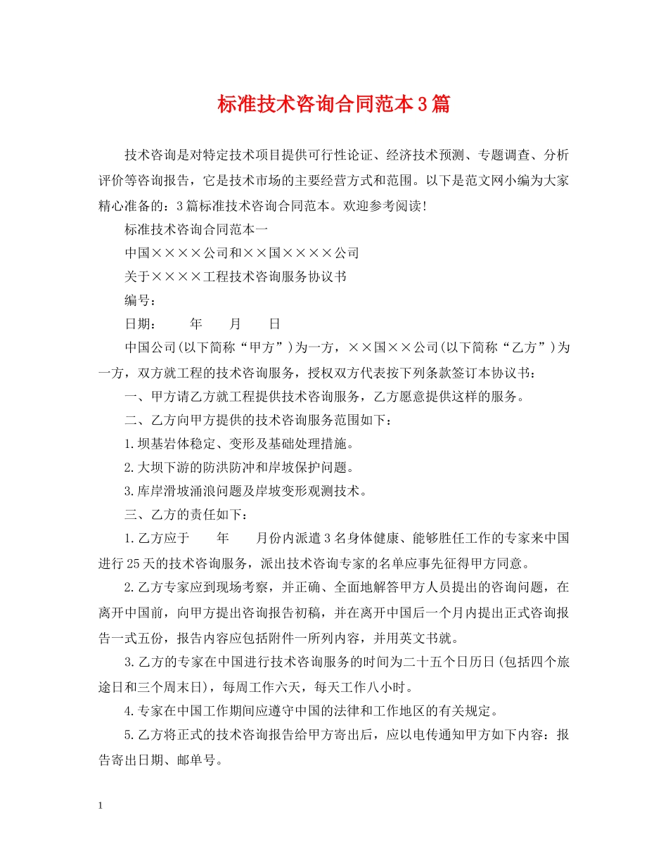 标准技术咨询合同范本3篇 _第1页