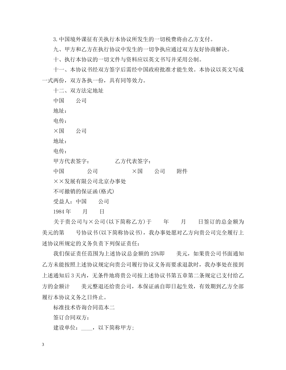 标准技术咨询合同范本3篇 _第3页