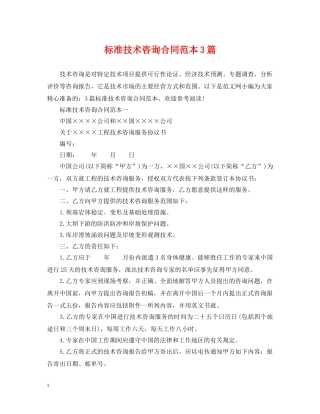 标准技术咨询合同范本3篇 