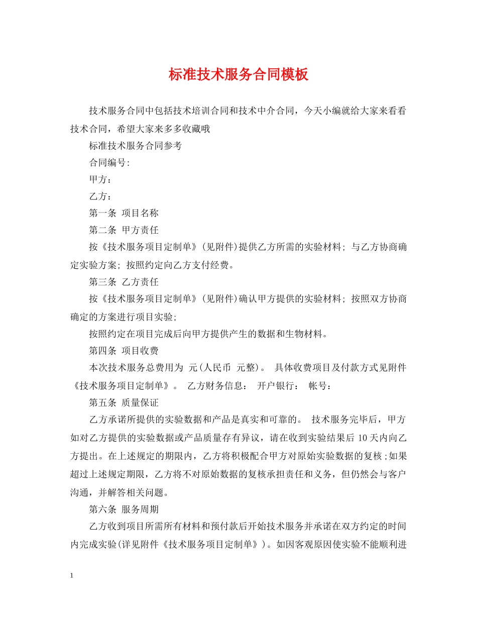 标准技术服务合同模板 _第1页