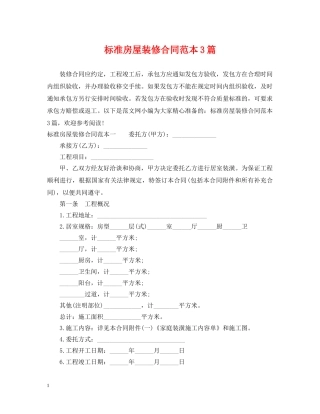 标准房屋装修合同范本3篇 