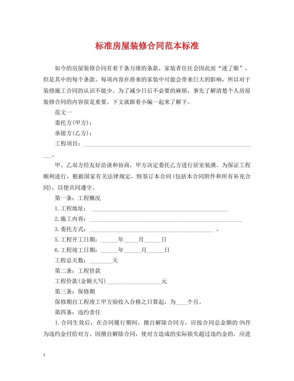 标准房屋装修合同范本标准 _第1页