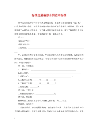 标准房屋装修合同范本标准 