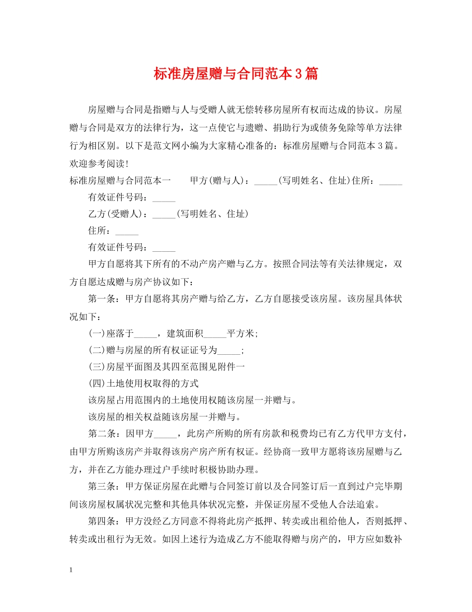 标准房屋赠与合同范本3篇 _第1页