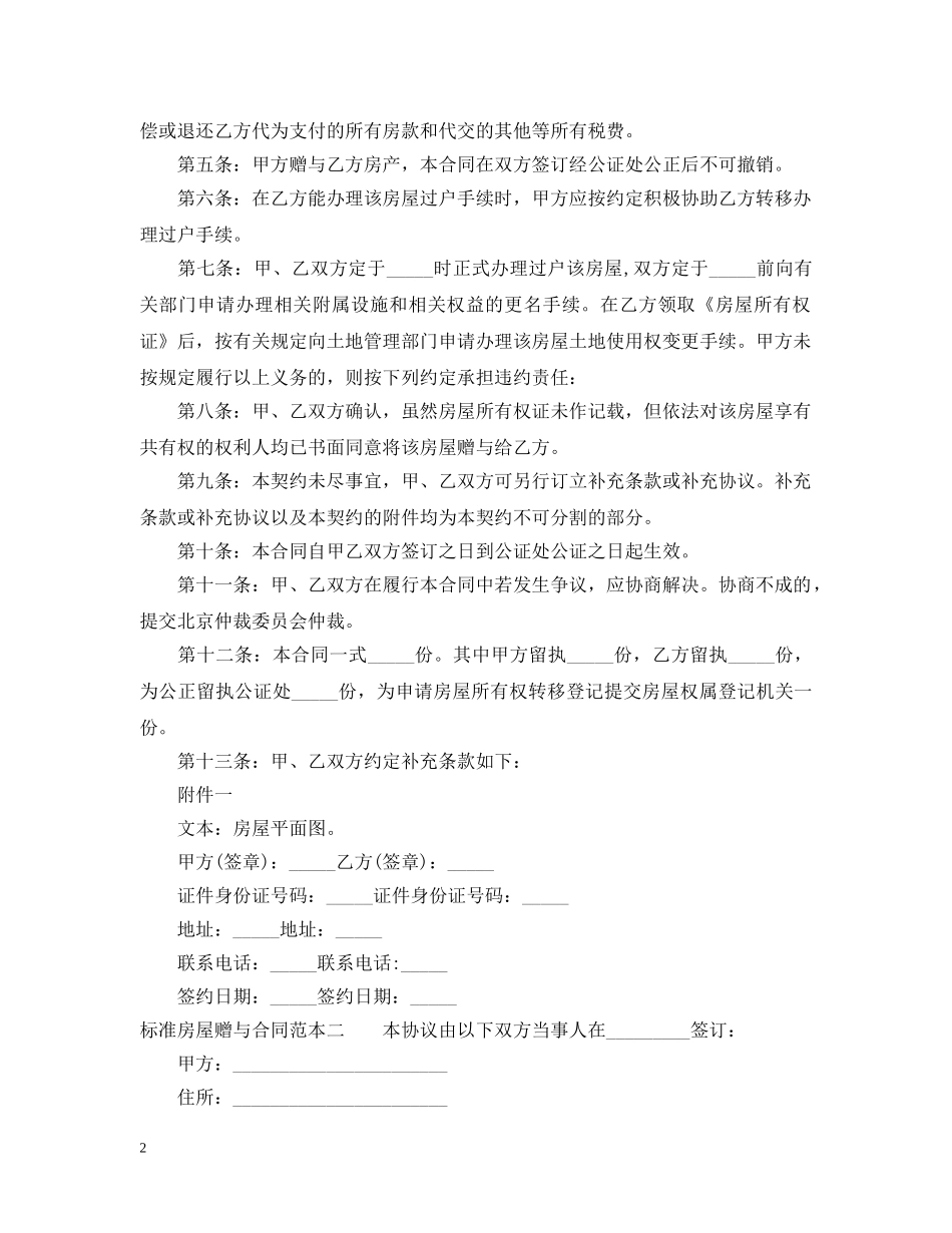 标准房屋赠与合同范本3篇 _第2页