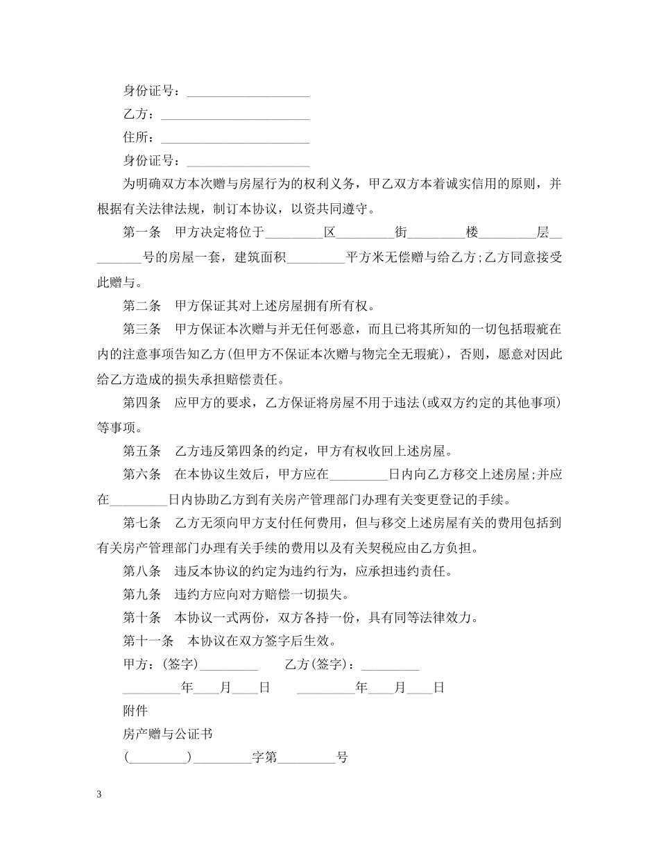 标准房屋赠与合同范本3篇 _第3页