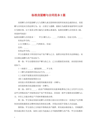 标准房屋赠与合同范本3篇 