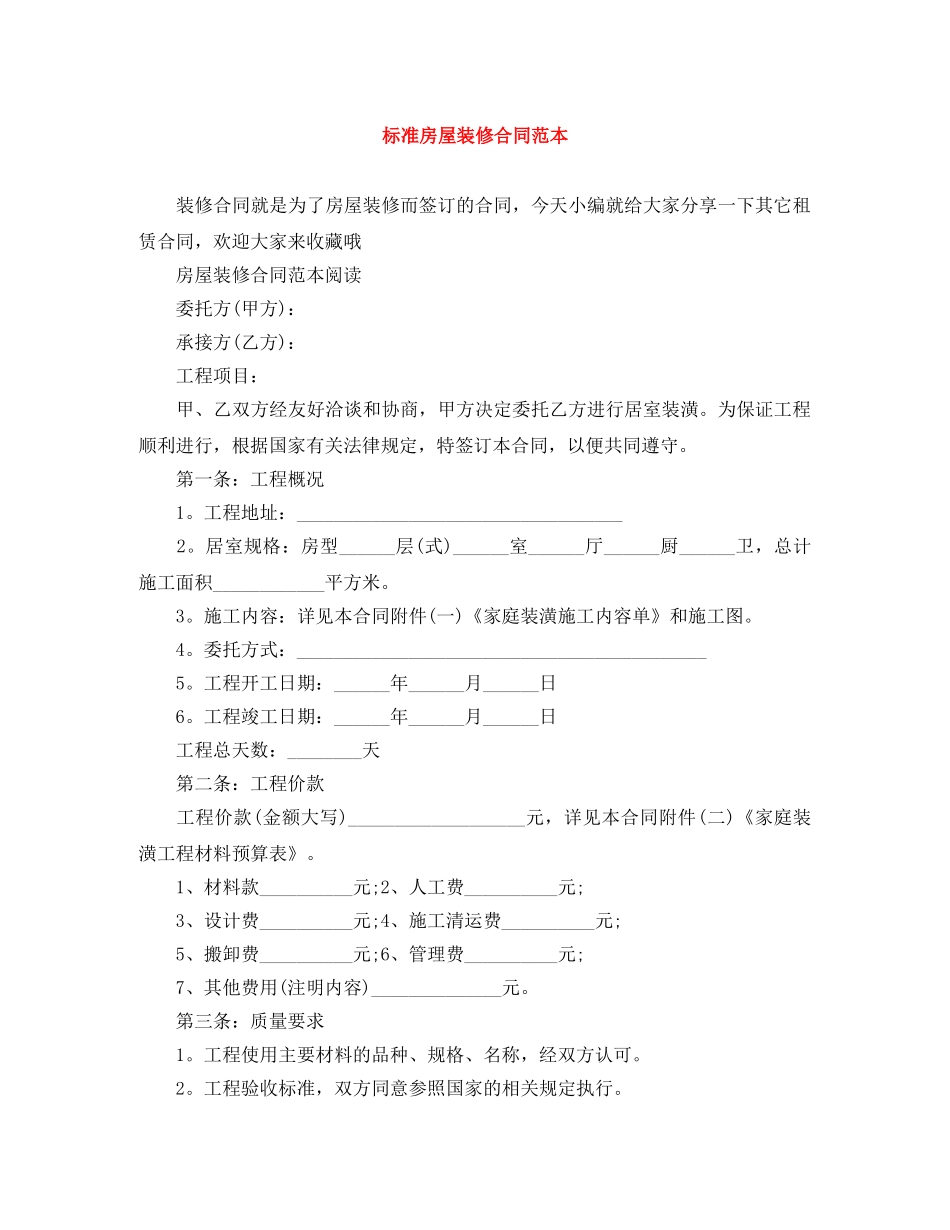 标准房屋装修合同范本 _第1页