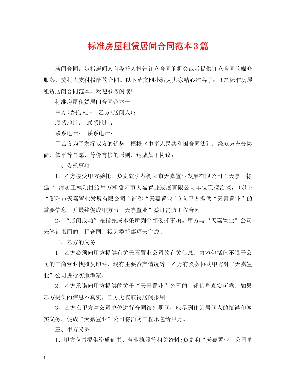 标准房屋租赁居间合同范本3篇 _第1页