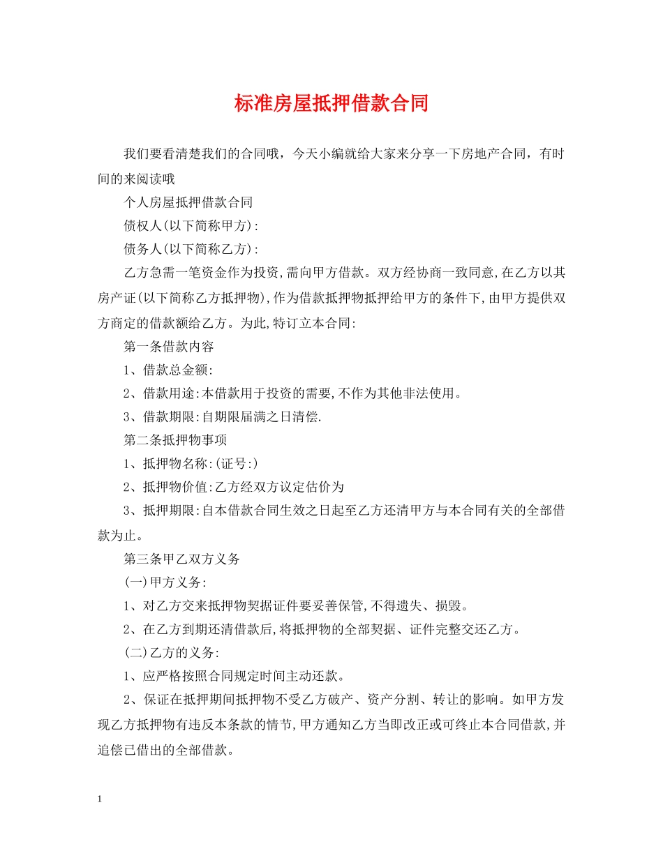 标准房屋抵押借款合同 _第1页
