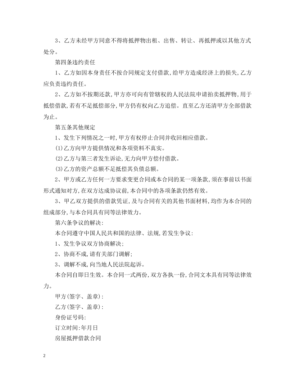 标准房屋抵押借款合同 _第2页