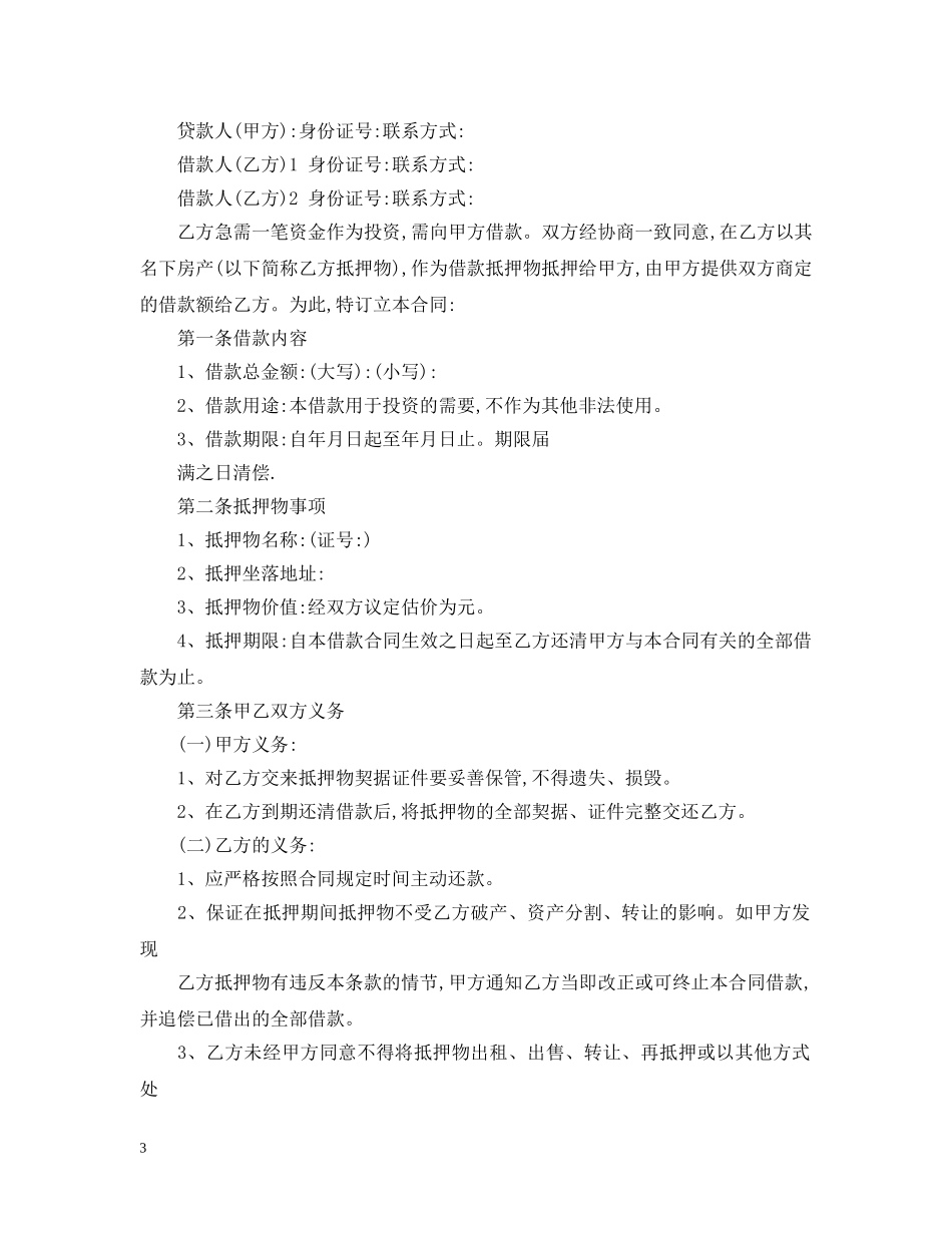 标准房屋抵押借款合同 _第3页