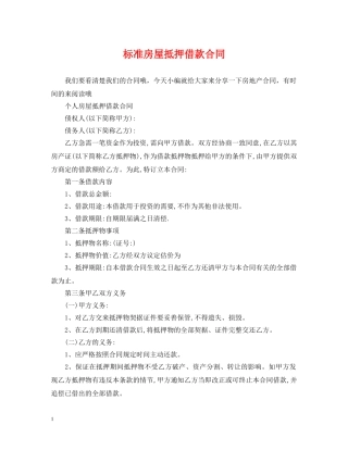标准房屋抵押借款合同 