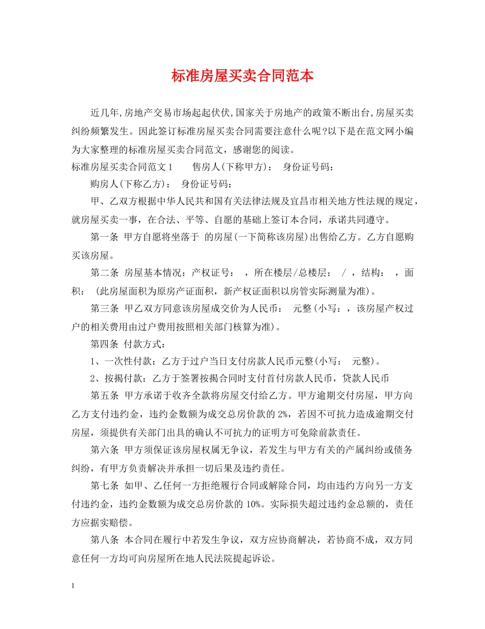 标准房屋买卖合同范本2 _第1页
