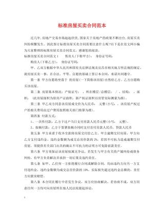 标准房屋买卖合同范本2 
