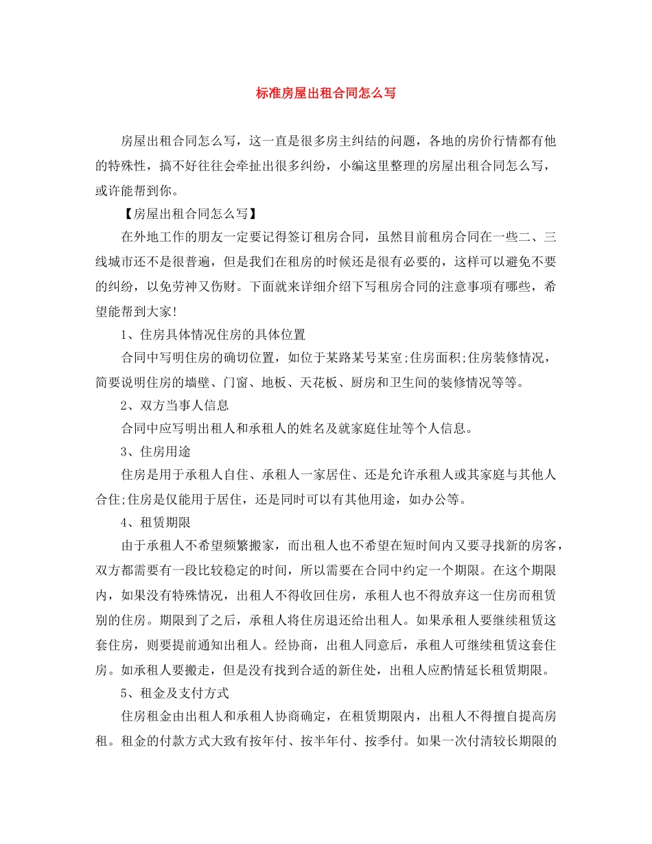 标准房屋出租合同怎么写 _第1页