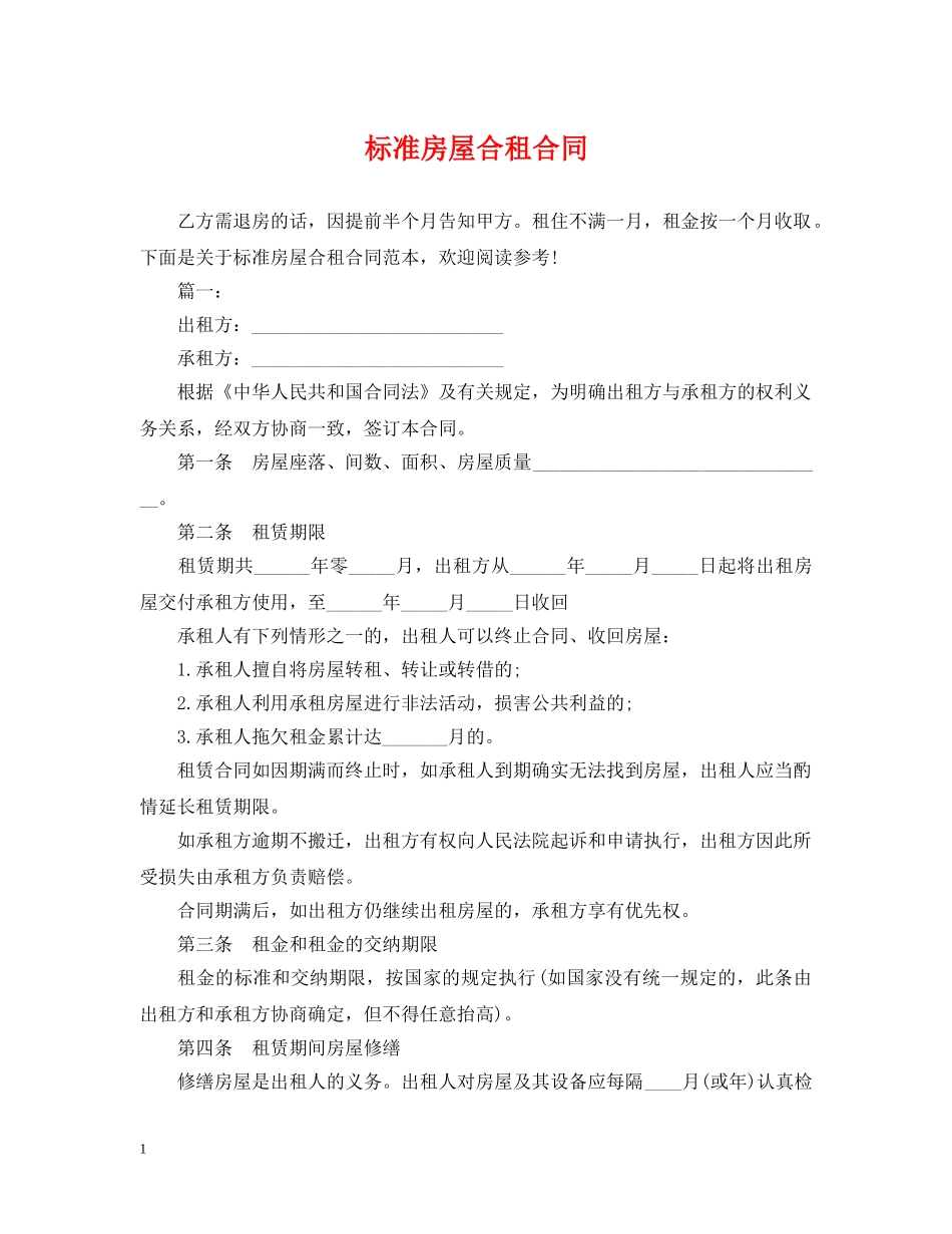 标准房屋合租合同 _第1页