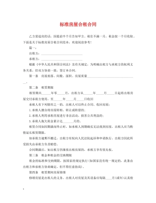 标准房屋合租合同 