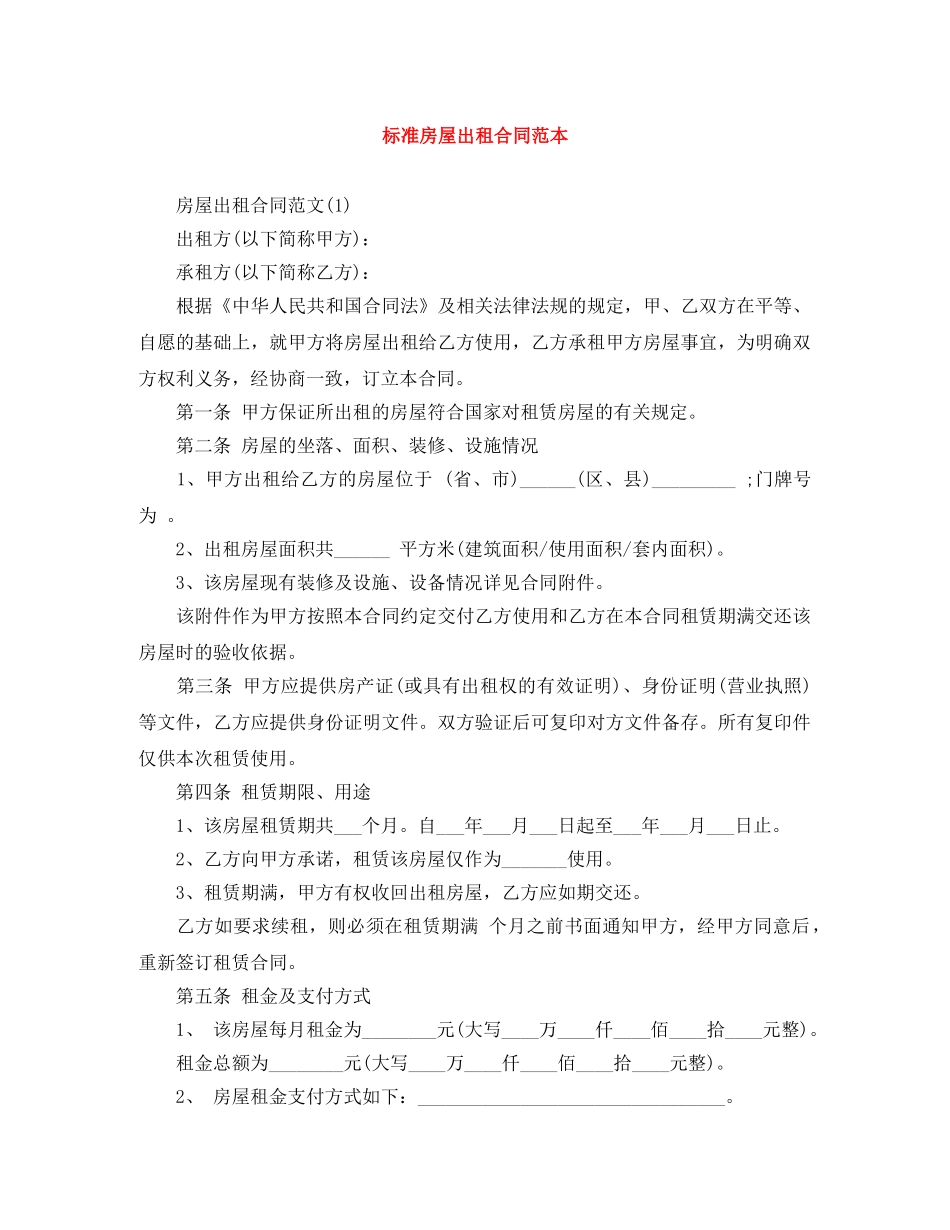 标准房屋出租合同范本 _第1页