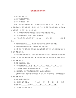 标准房屋出租合同范本 