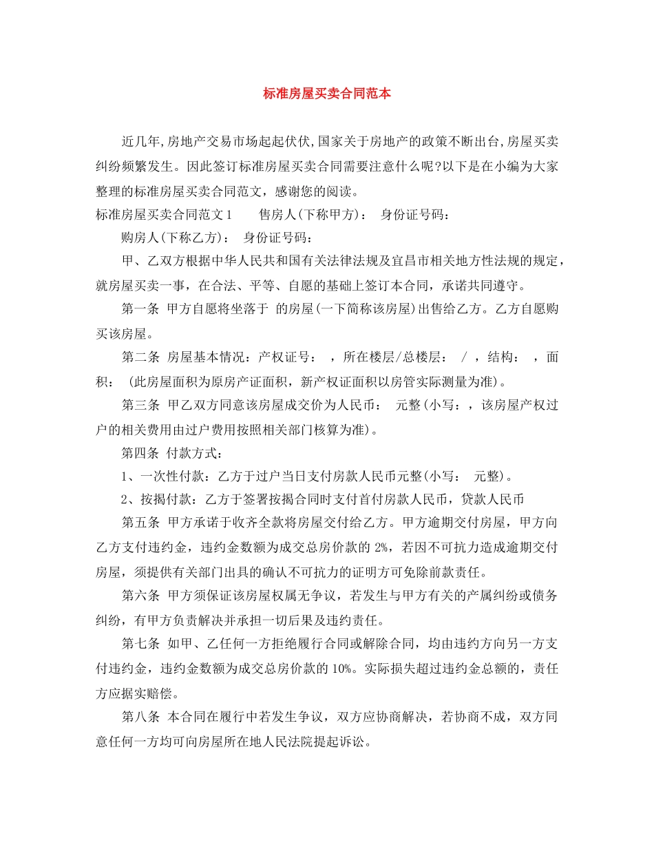 标准房屋买卖合同范本 _第1页