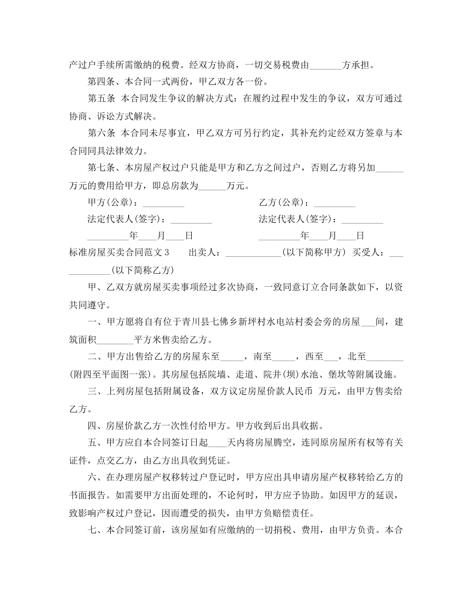 标准房屋买卖合同范本 _第3页