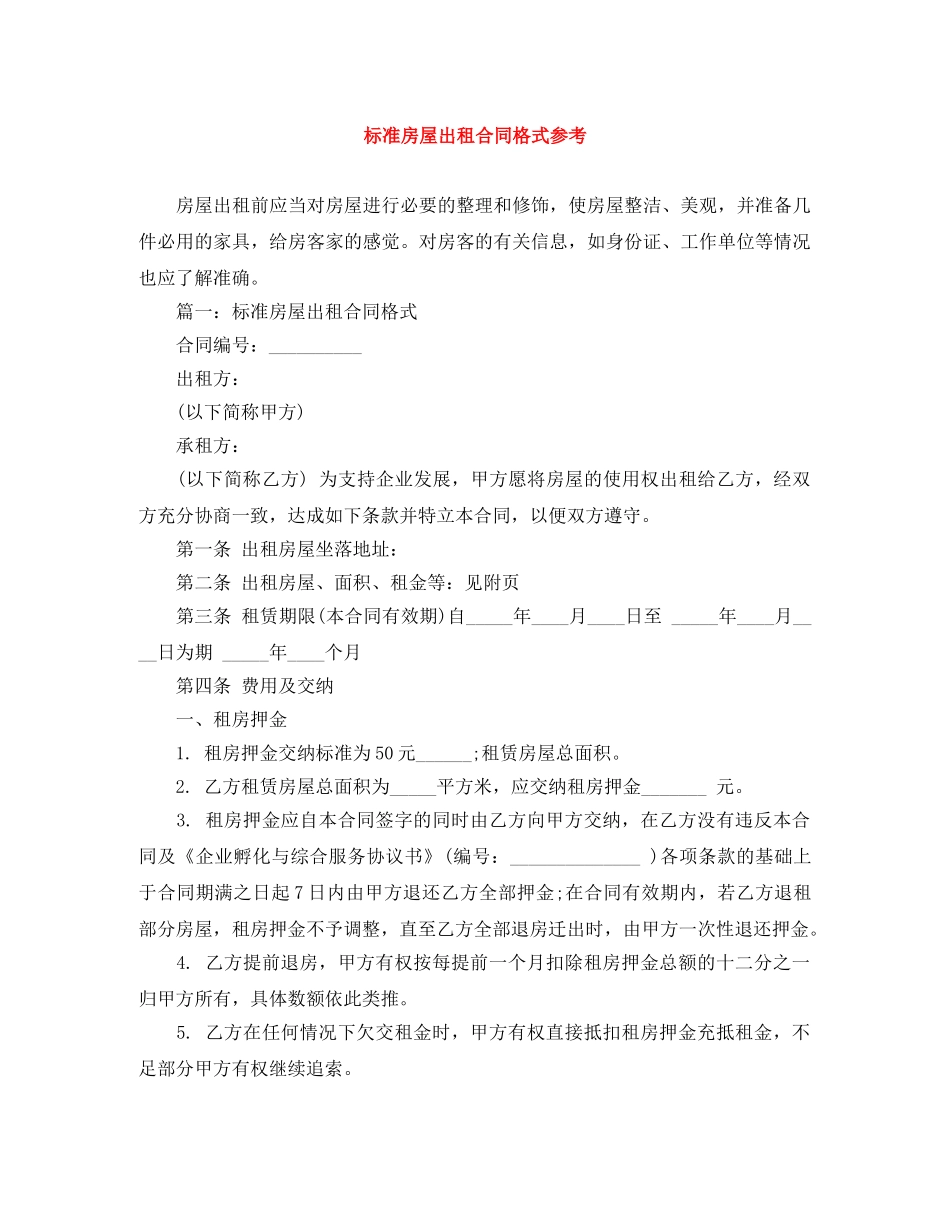 标准房屋出租合同格式参考 _第1页