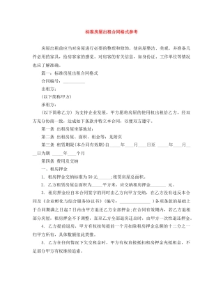 标准房屋出租合同格式参考 