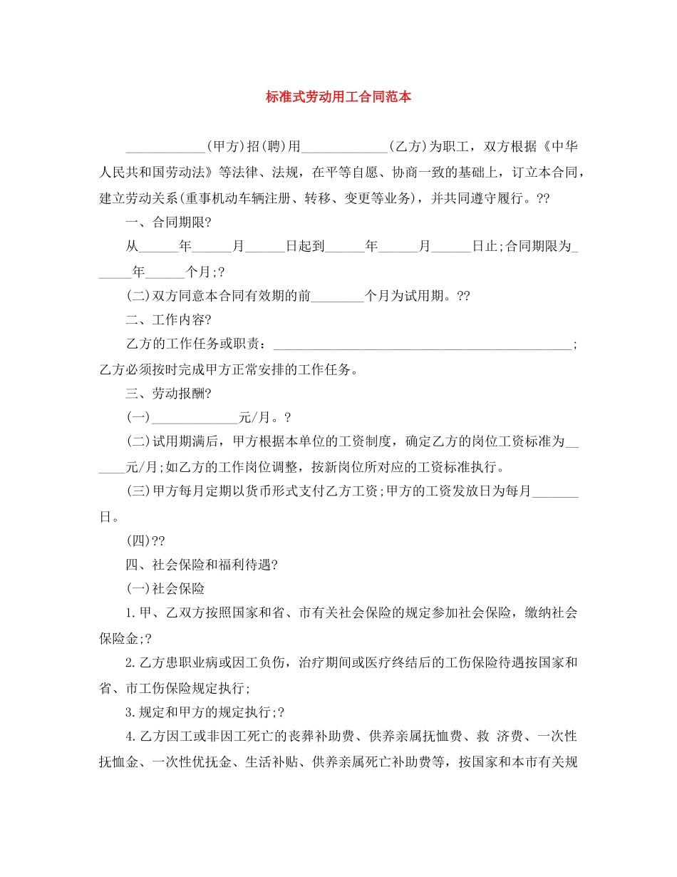 标准式劳动用工合同范本 _第1页