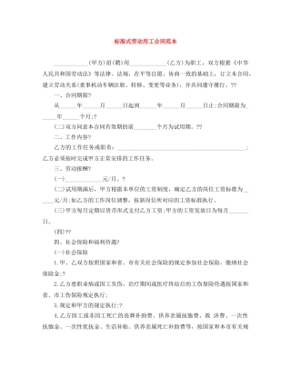 标准式劳动用工合同范本 