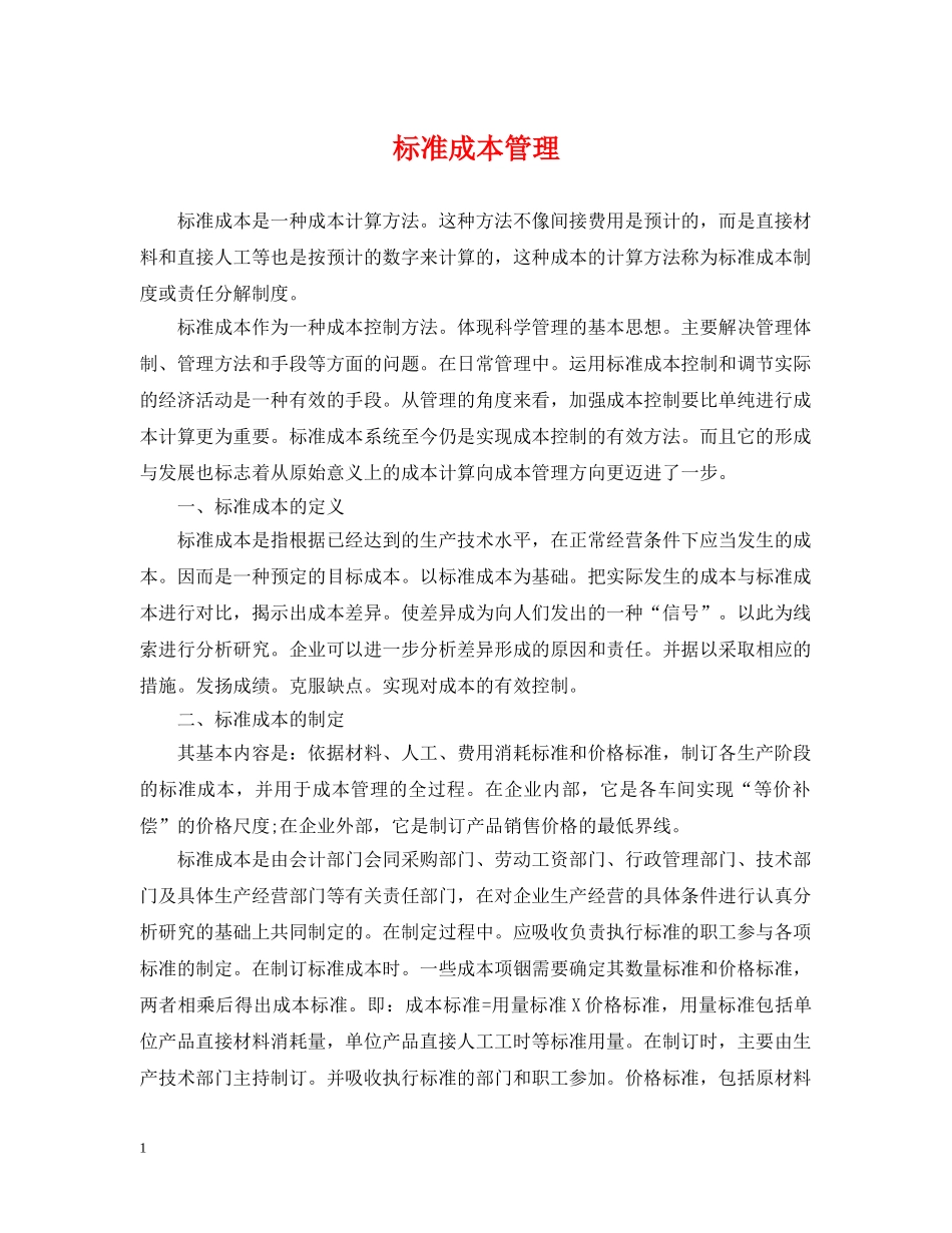 标准成本管理 _第1页