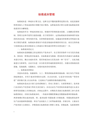 标准成本管理 