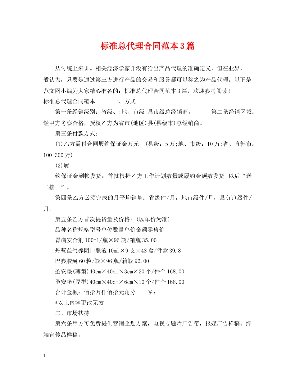 标准总代理合同范本3篇 _第1页