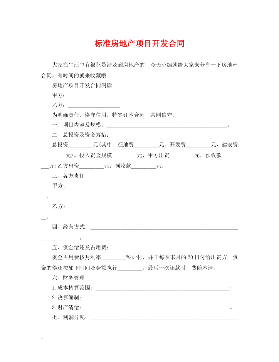 标准房地产项目开发合同 _第1页