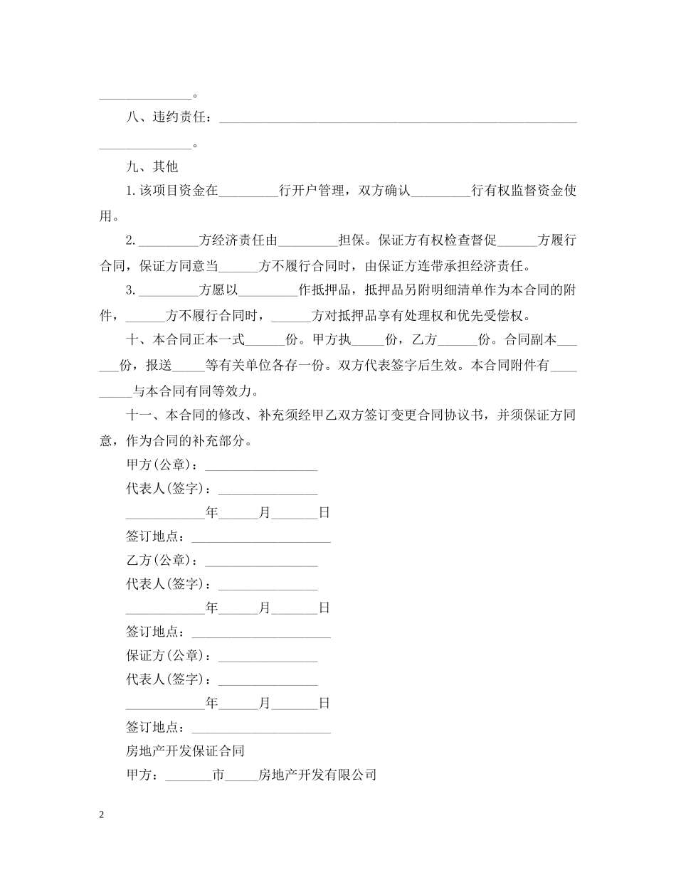 标准房地产项目开发合同 _第2页