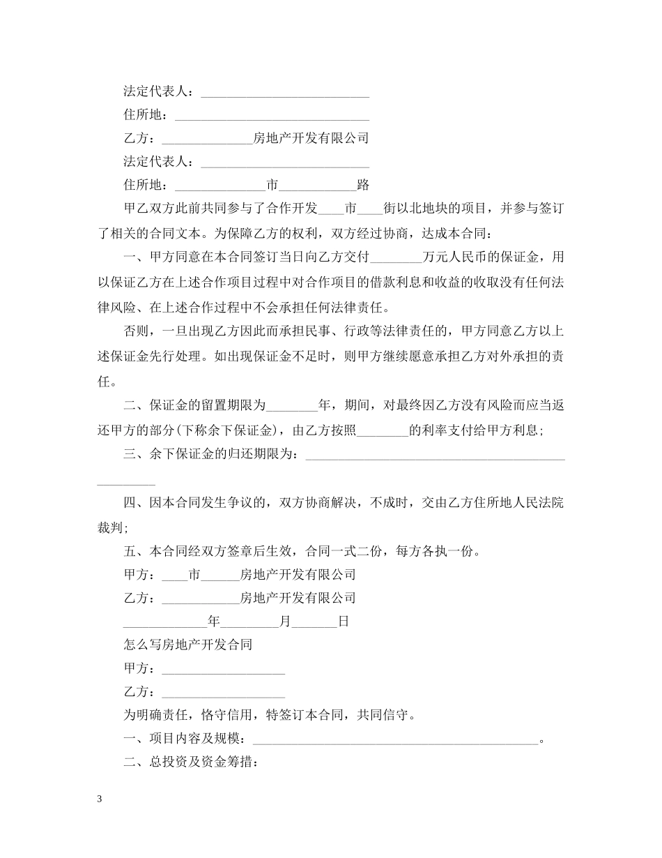 标准房地产项目开发合同 _第3页