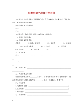 标准房地产项目开发合同 