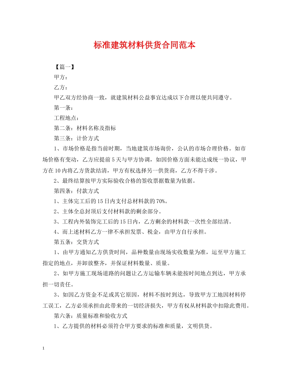 标准建筑材料供货合同范本 _第1页