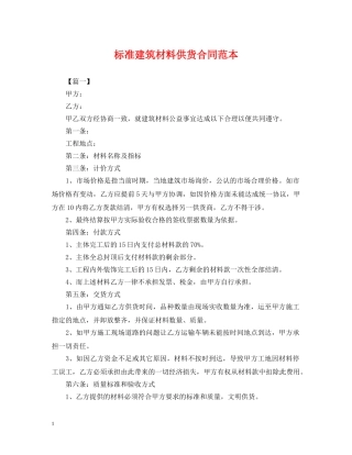 标准建筑材料供货合同范本 