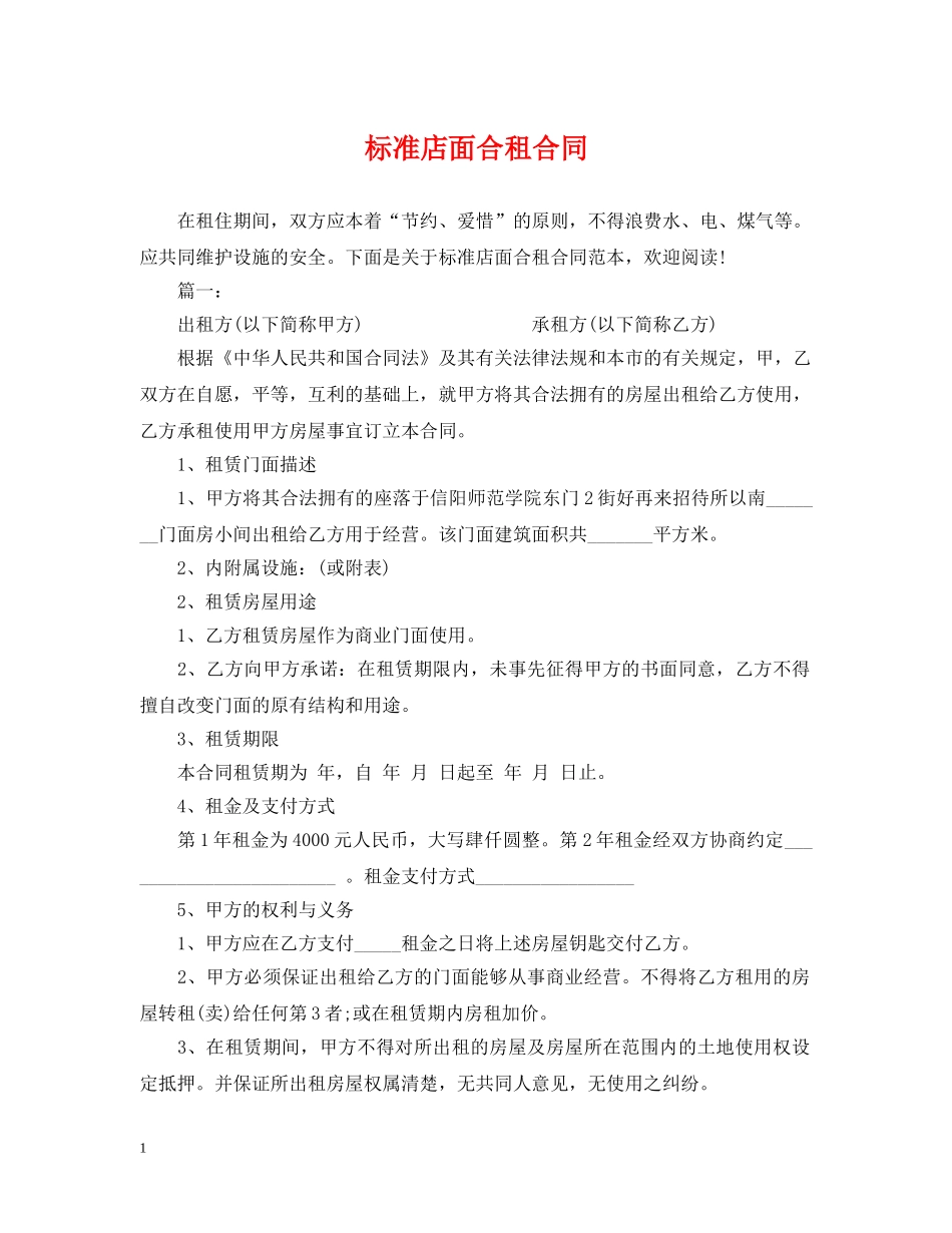 标准店面合租合同 _第1页