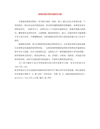 标准应届生简历表格空白版 