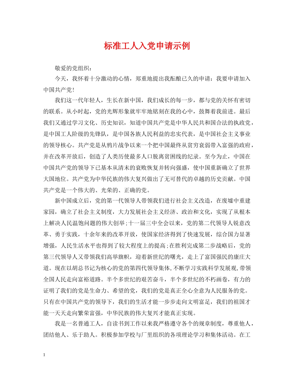 标准工人入党申请示例 _第1页