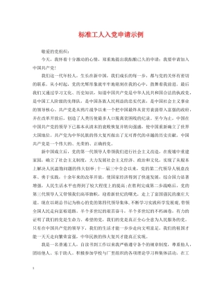 标准工人入党申请示例 