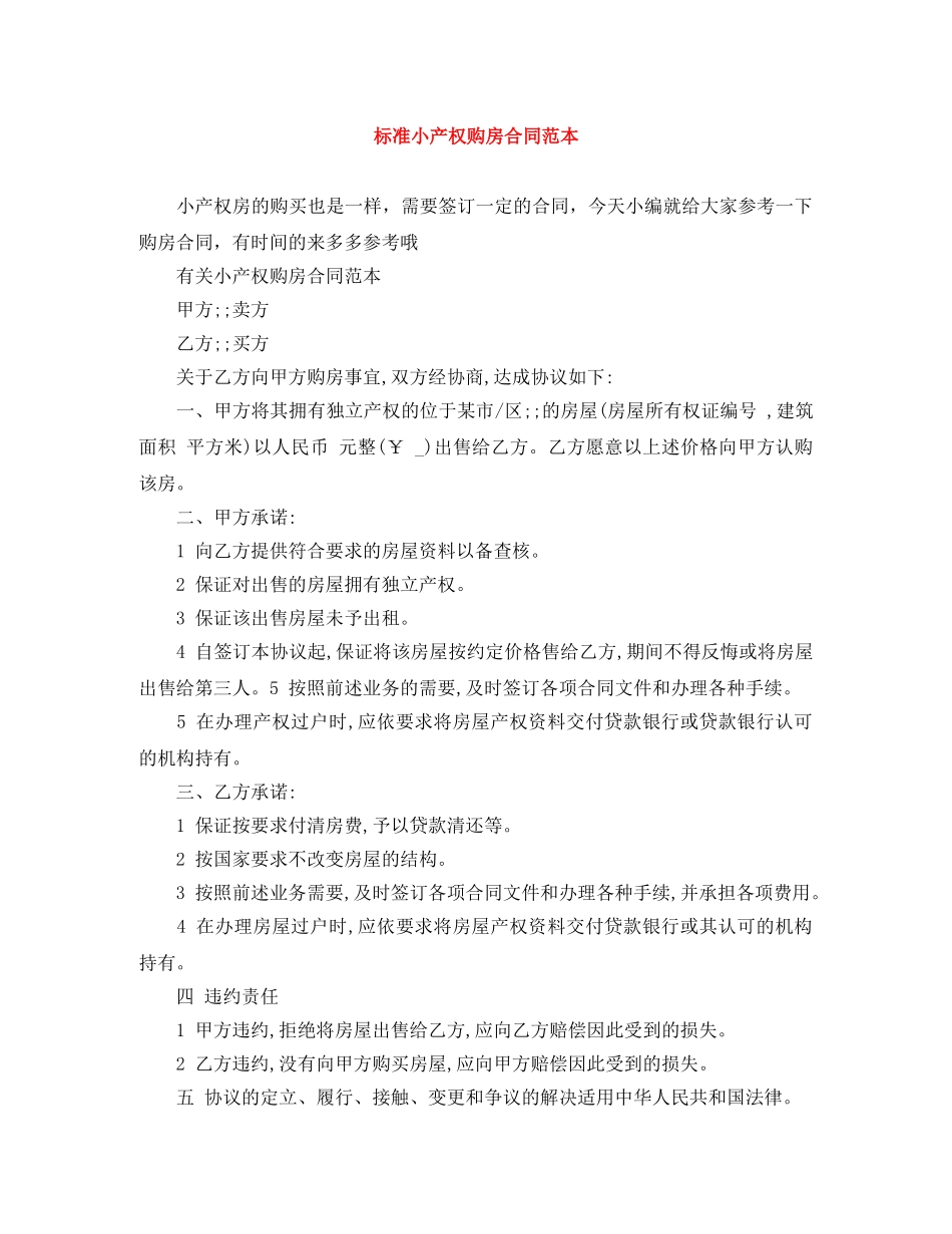 标准小产权购房合同范本 _第1页