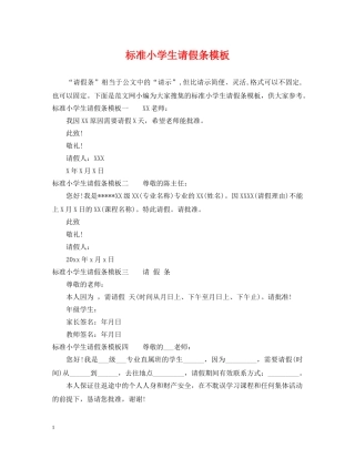 标准小学生请假条模板 