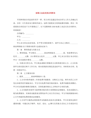 标准工业品买卖合同样本 