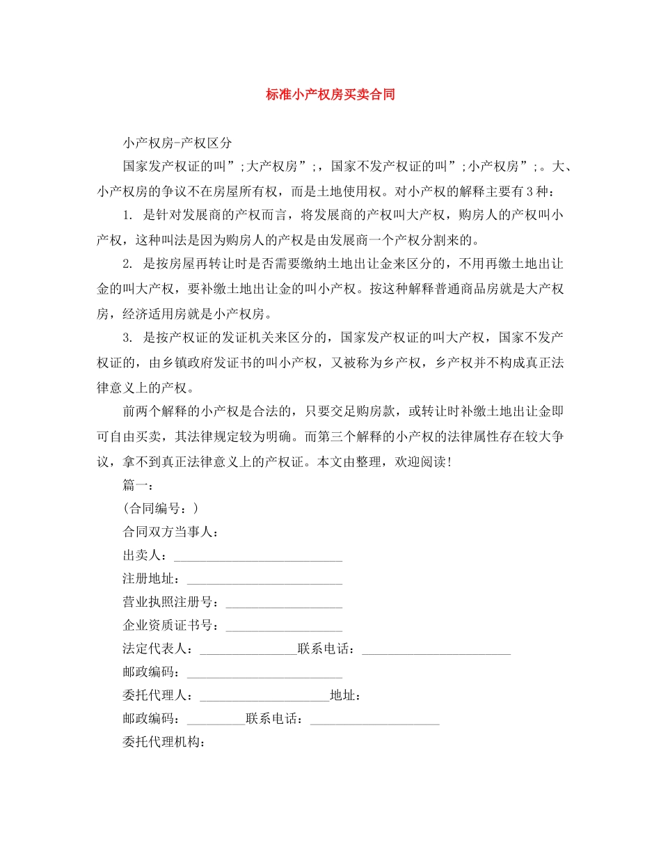 标准小产权房买卖合同 _第1页